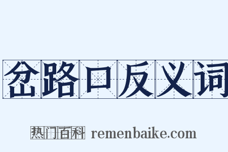 岔路口反义词是什么意思的图片